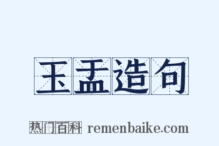 玉盂造句是什么意思的图片